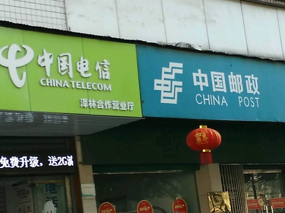 中国邮政(泽林邮政所)