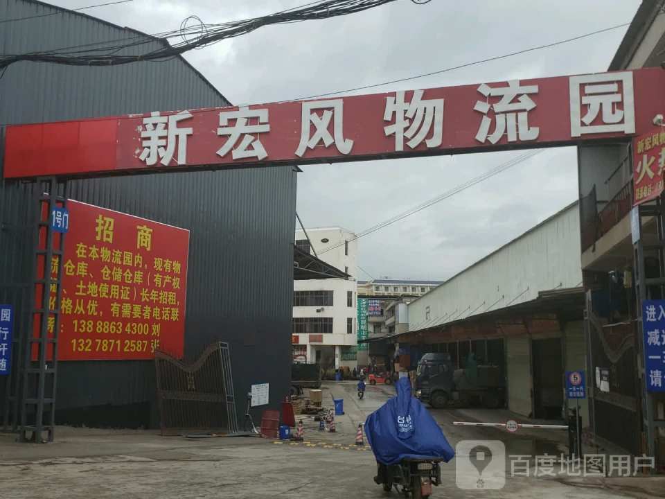 新宏风物流园