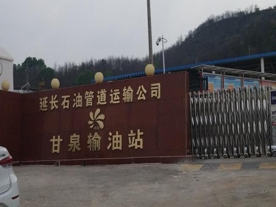 延长石油管道运输公司甘泉输油站
