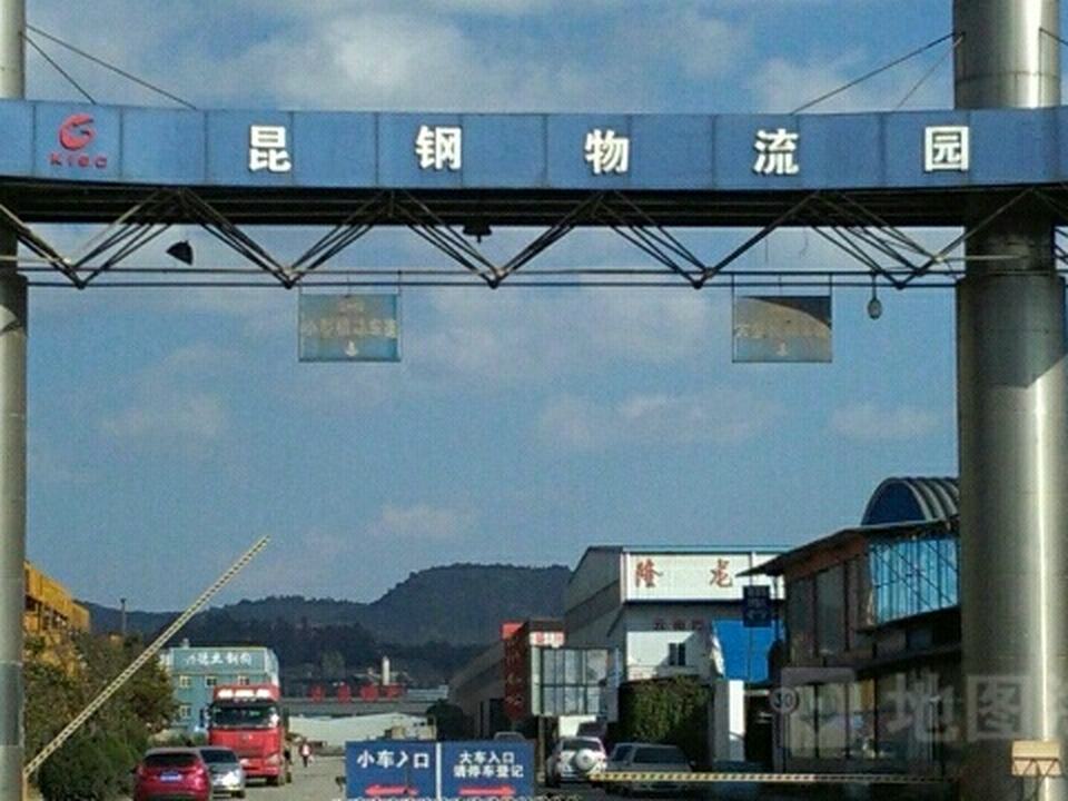 昆钢物流园
