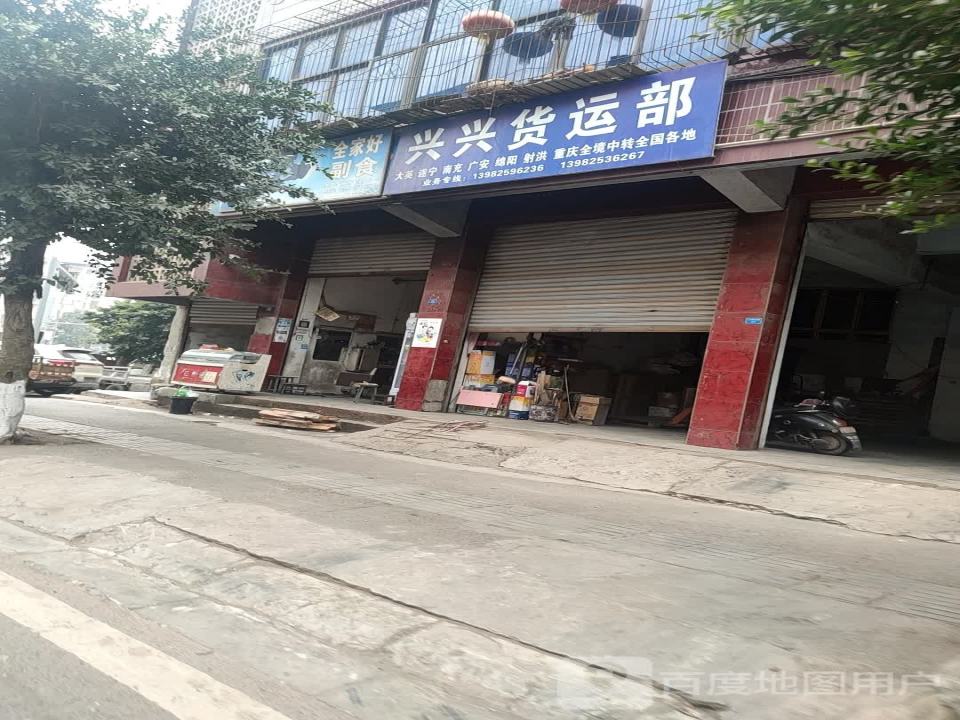 兴兴货运部