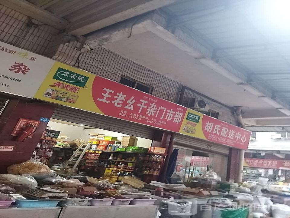 胡氏配送中心