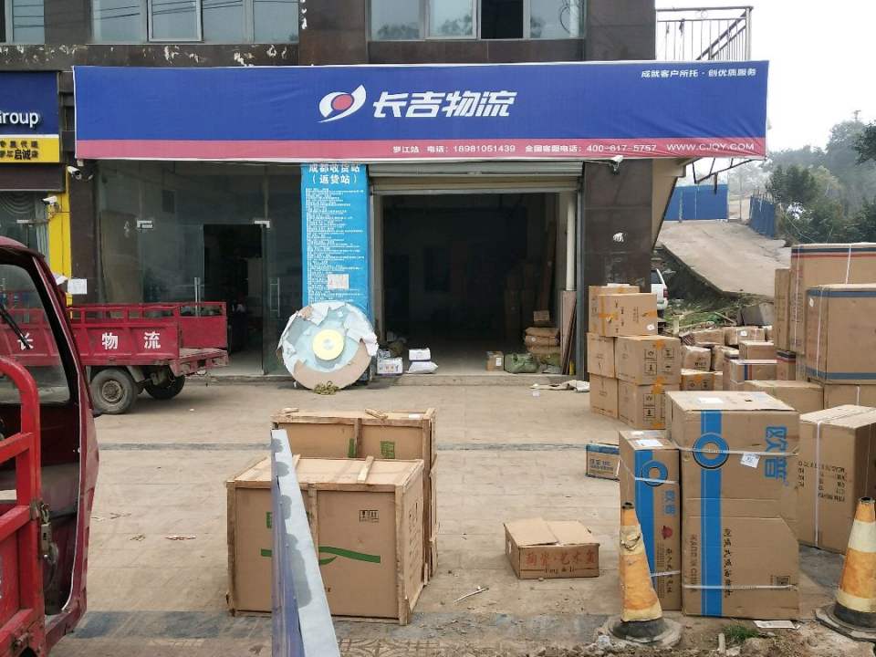 长吉物流(罗江站)