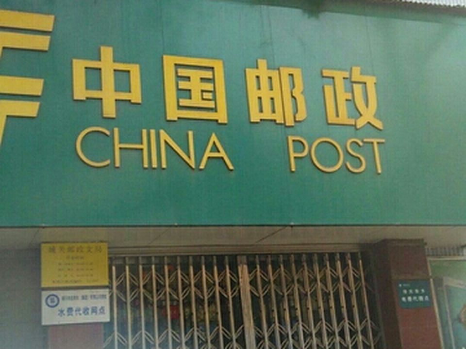 中国邮政城关储汇中心(城关邮政支局)