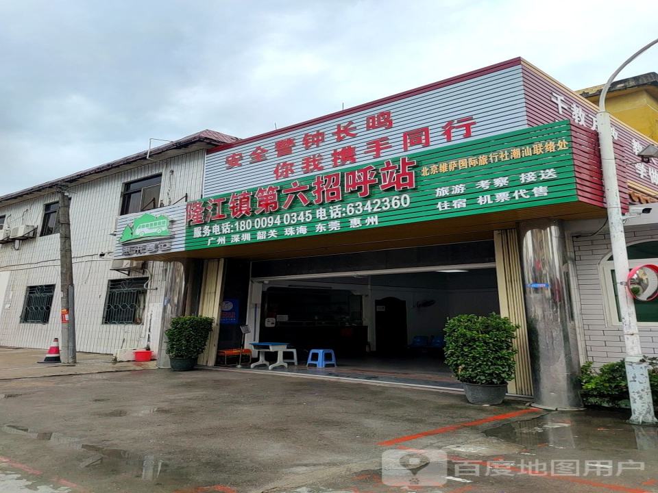 隆江镇第六招呼站