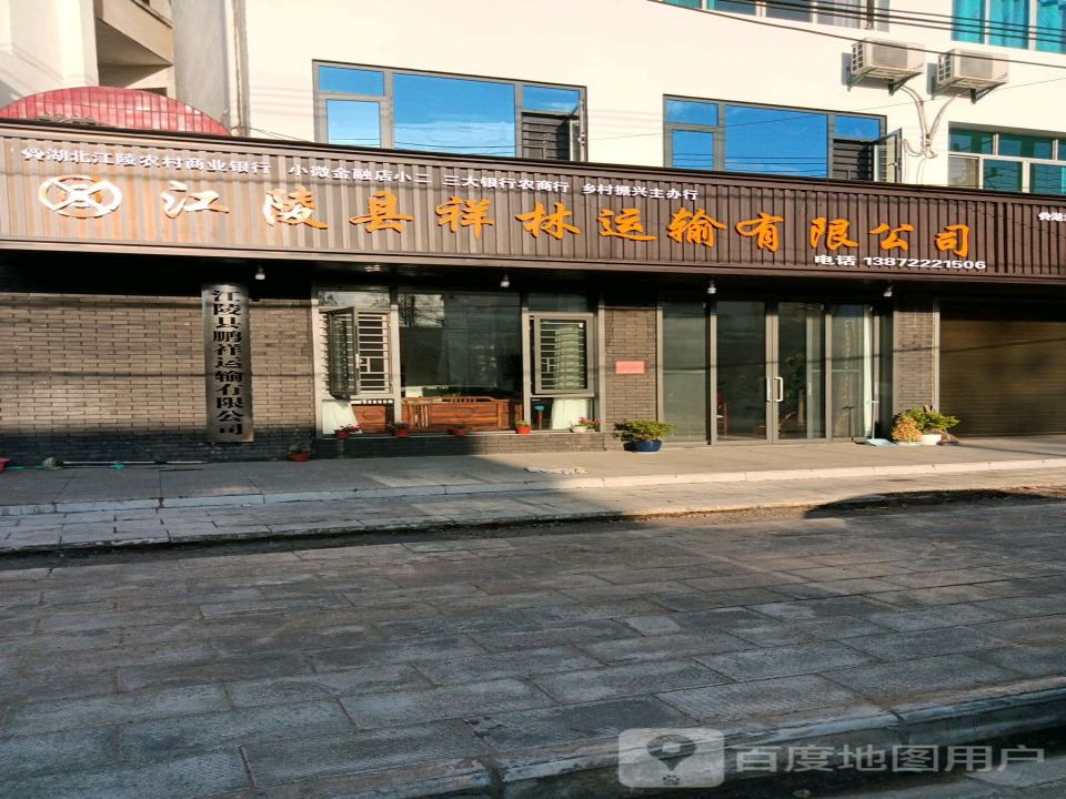 江陵县祥林运输有限公司
