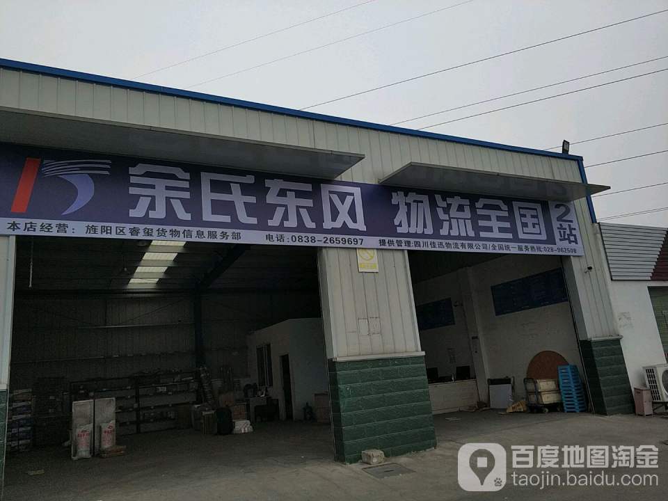 余氏东风物流(汉江路店)