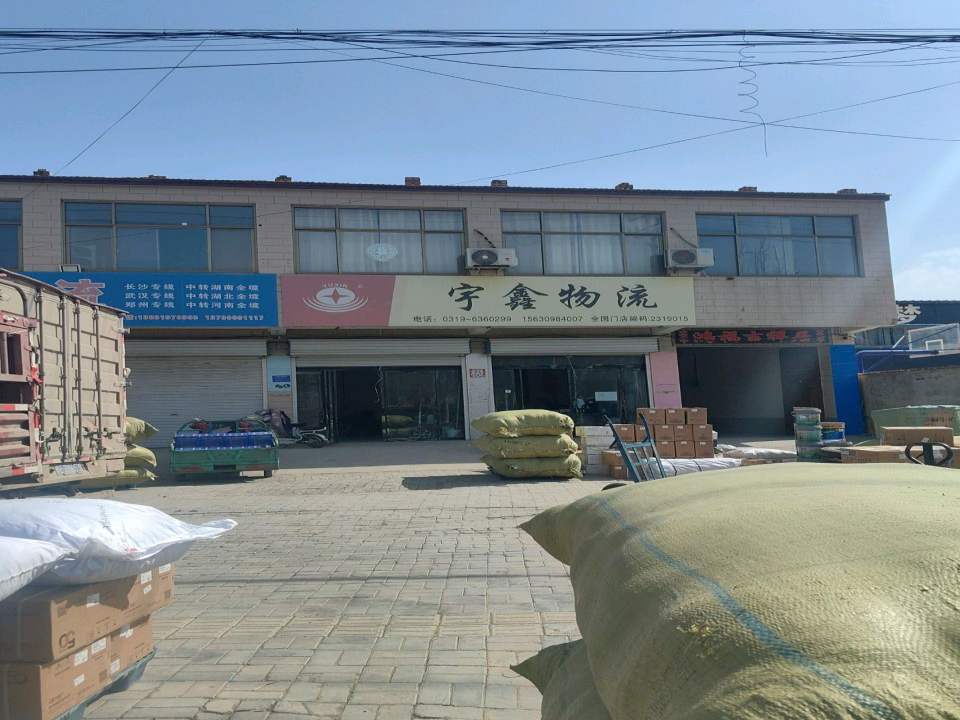 宇鑫物流(海河路店)