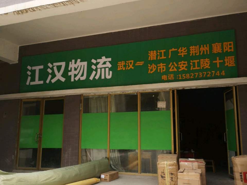 江汉物流