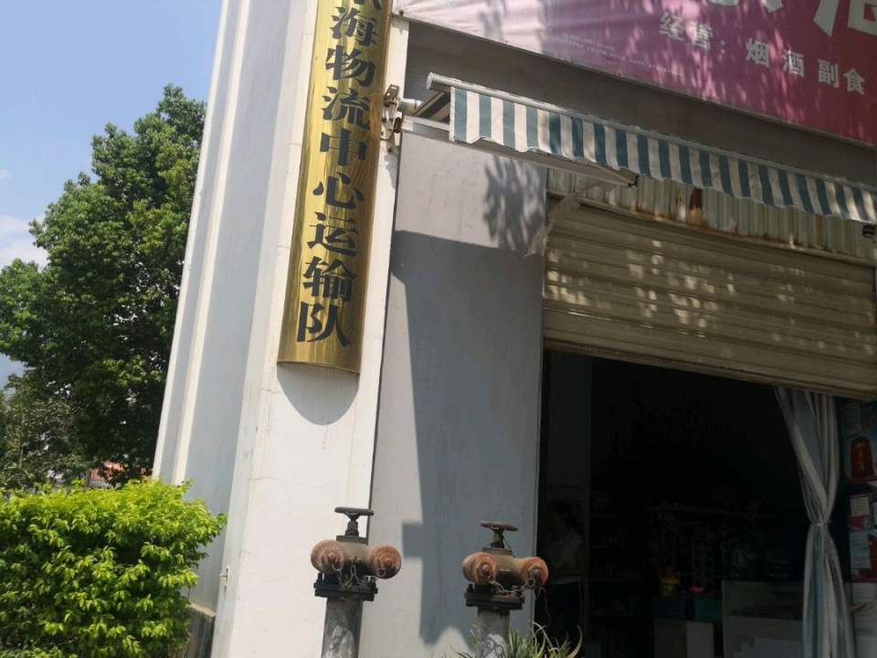 东海物流中心运输队