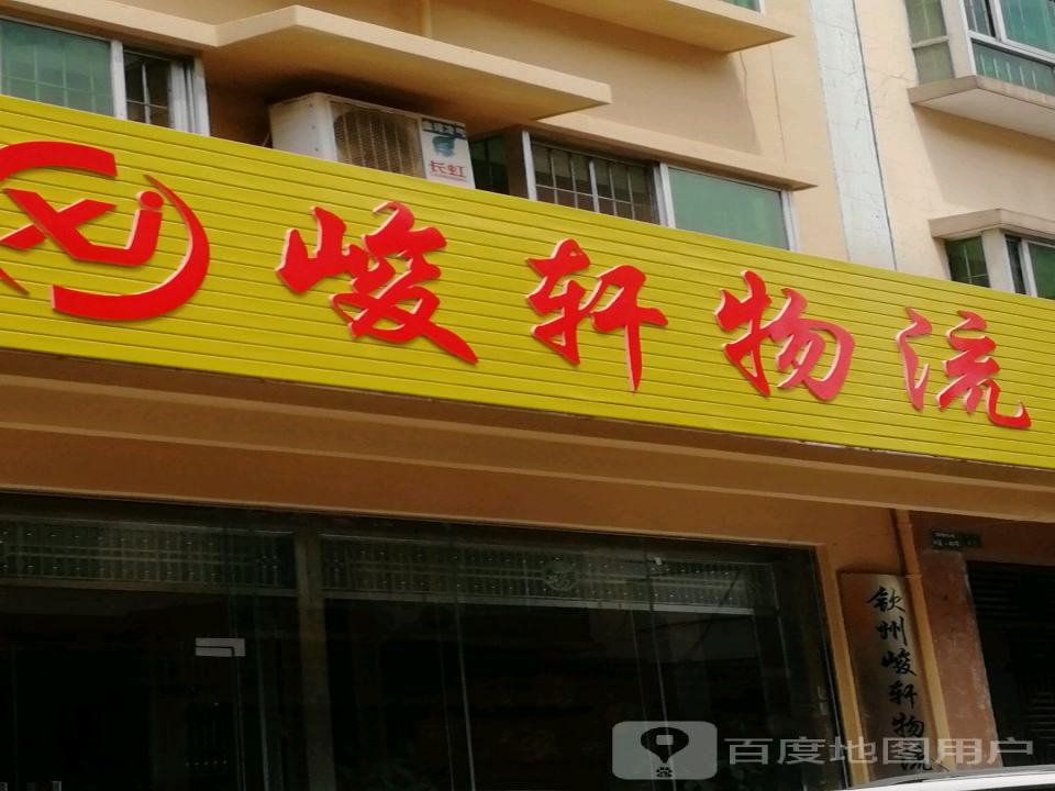 峻轩物流