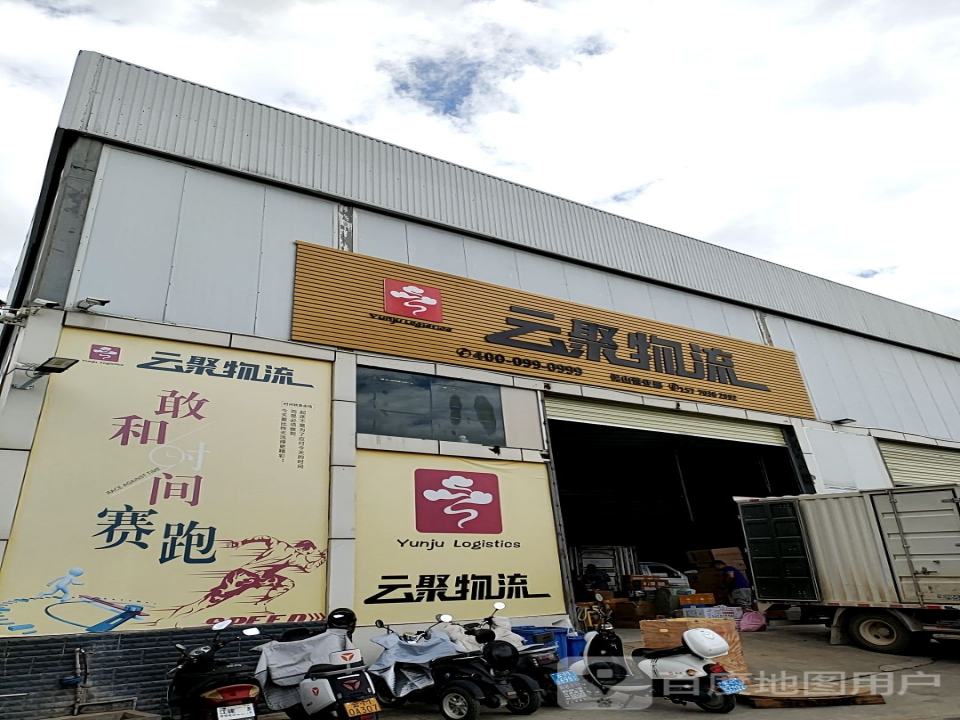 保山云聚物流有限公司