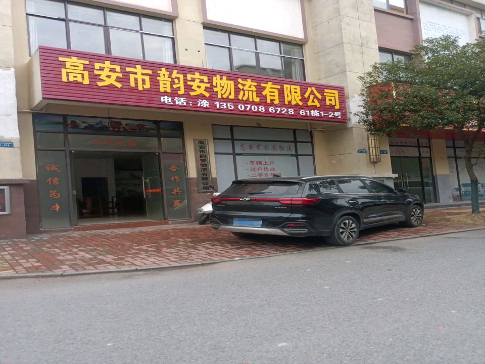 高安市韵安物流
