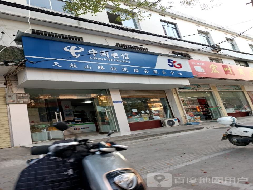 天柱山路电信快递综合服务中心
