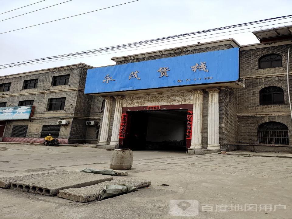 永茂货栈