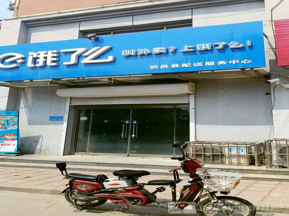 饿了么武邑县配送服务中心(和平路店)