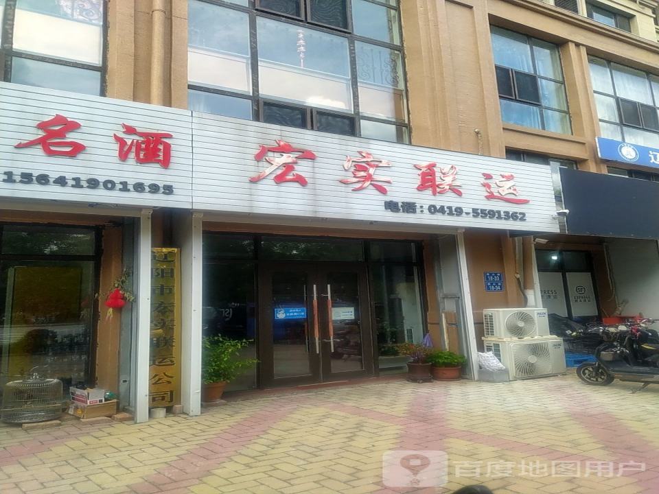 宏实联运