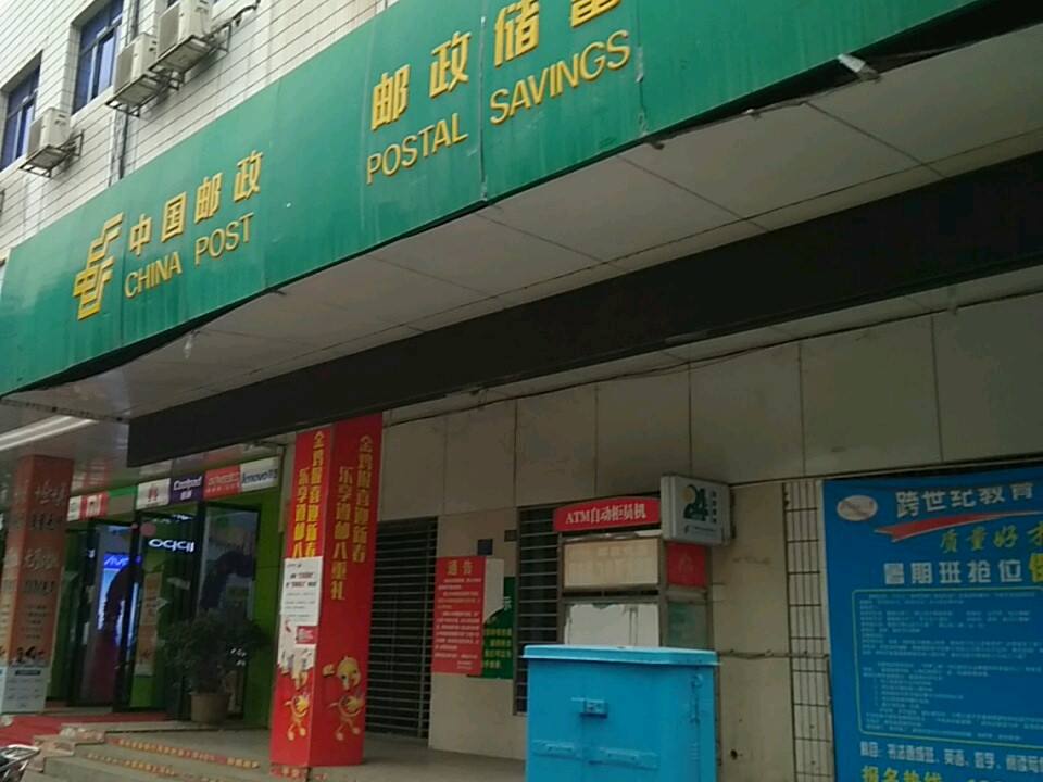 中国邮政(董公寺邮政支局)