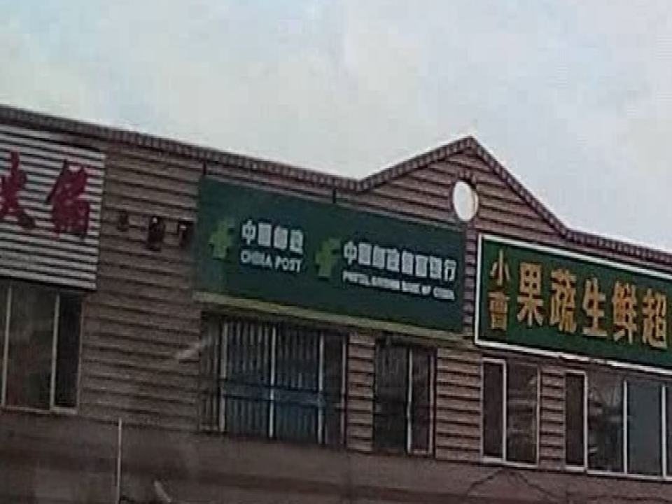 中国邮政(韩兴邮政支局)