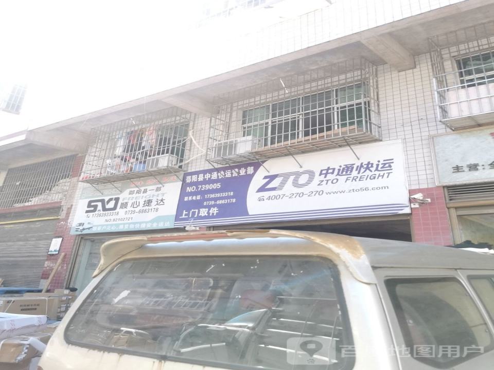中通快运邵阳县公司(振羽大道店)