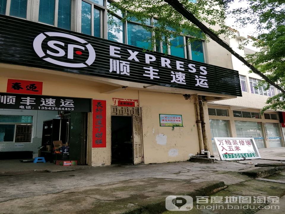 顺丰速运(海滨大道中店)