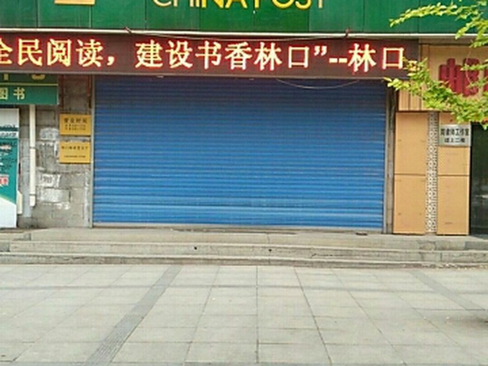 中国邮政(林口县邮政局)
