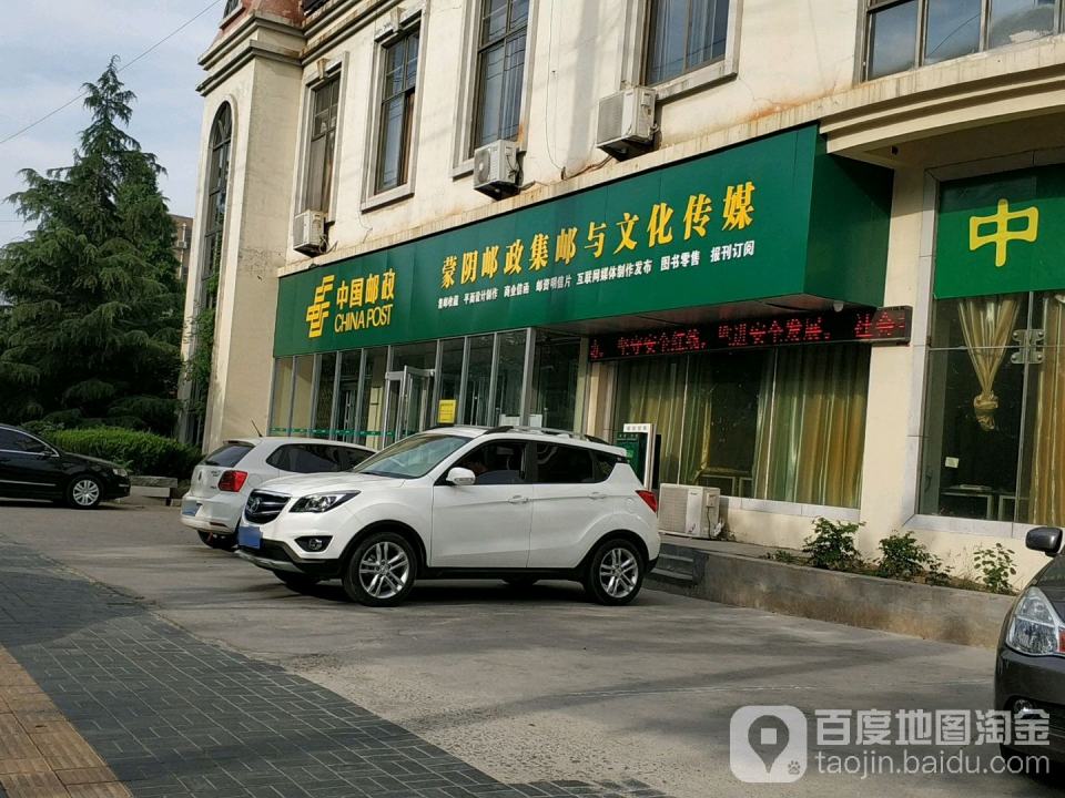 中国邮政(蒙阴县邮政局)