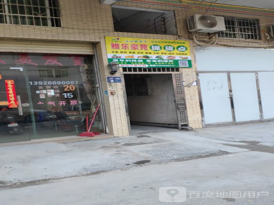 雅乐豪苑提货点