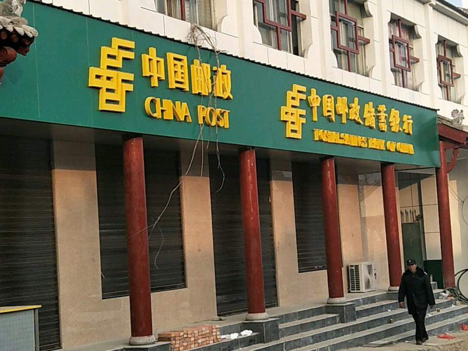中国邮政(芝川邮政支局)