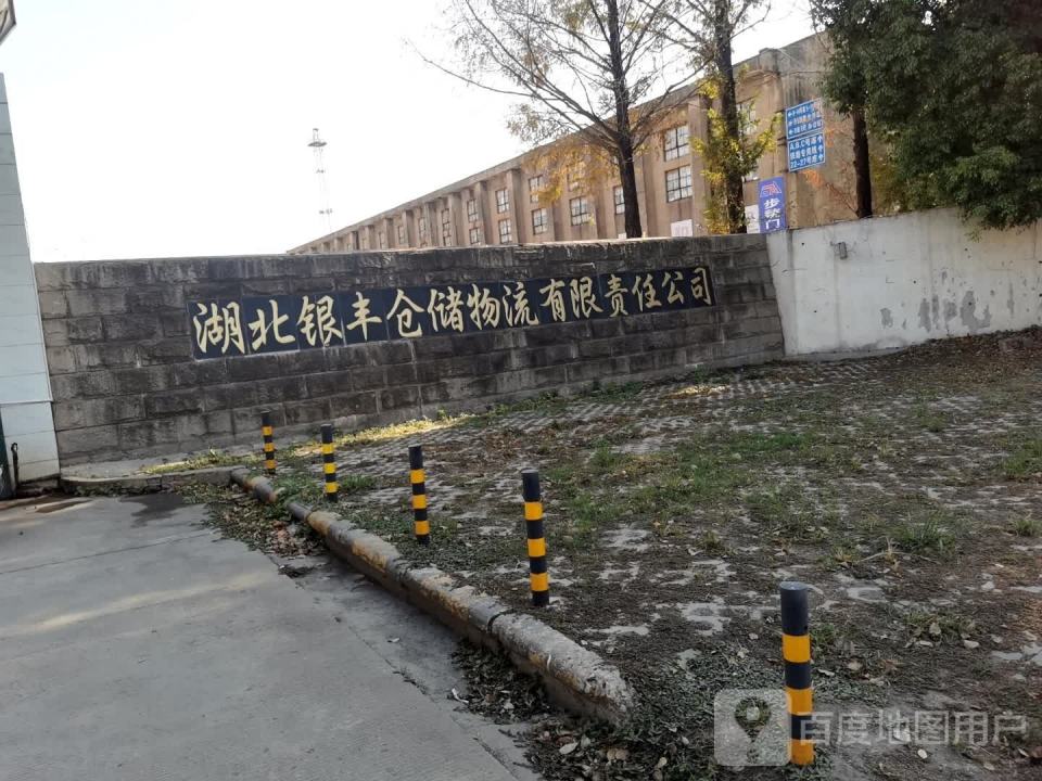 湖北银丰仓储物流有限责任公司