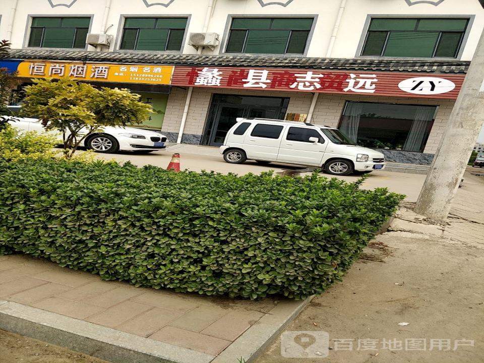 蠡县志远货物运输有限公司
