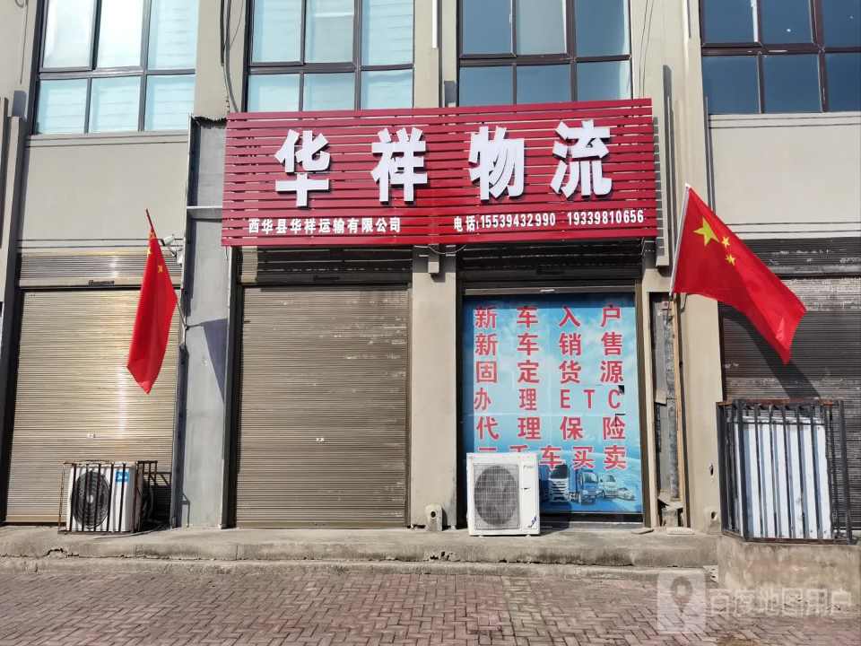 西华县华祥运输有限公司