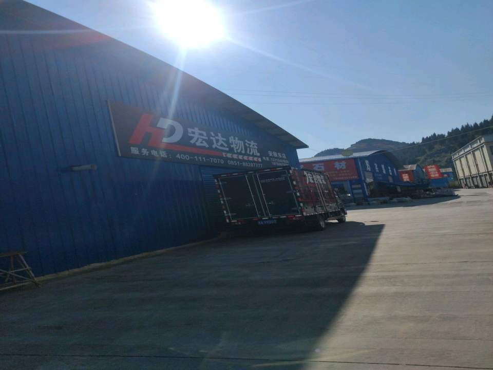 宏达物流(安顺东店)