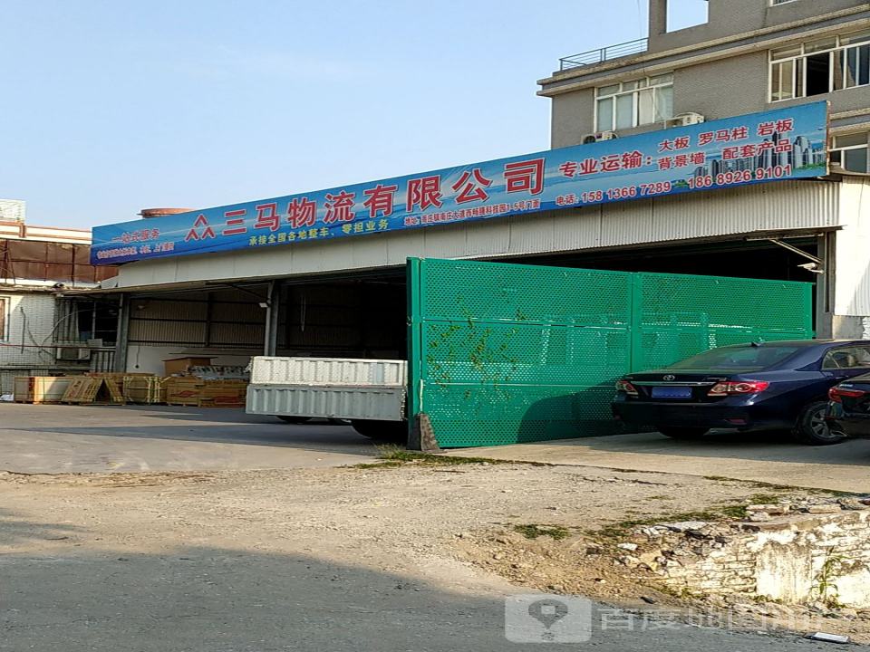 三马物流有限公司