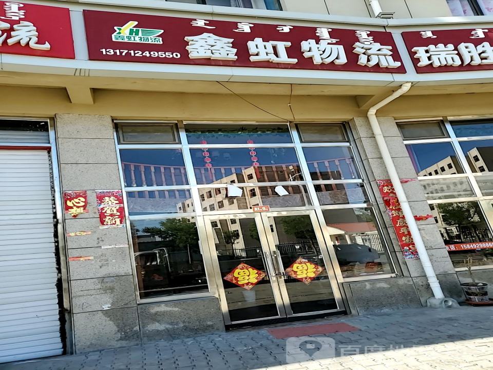 鑫虹物流