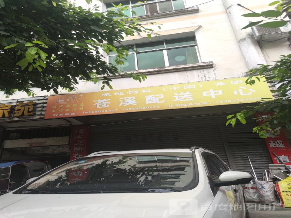 康地饲料(中国)集团苍溪配送中心