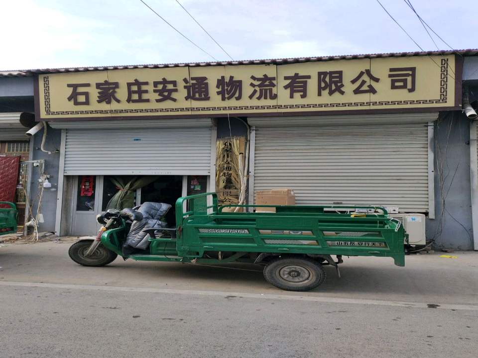 石家庄安通物流有限公司