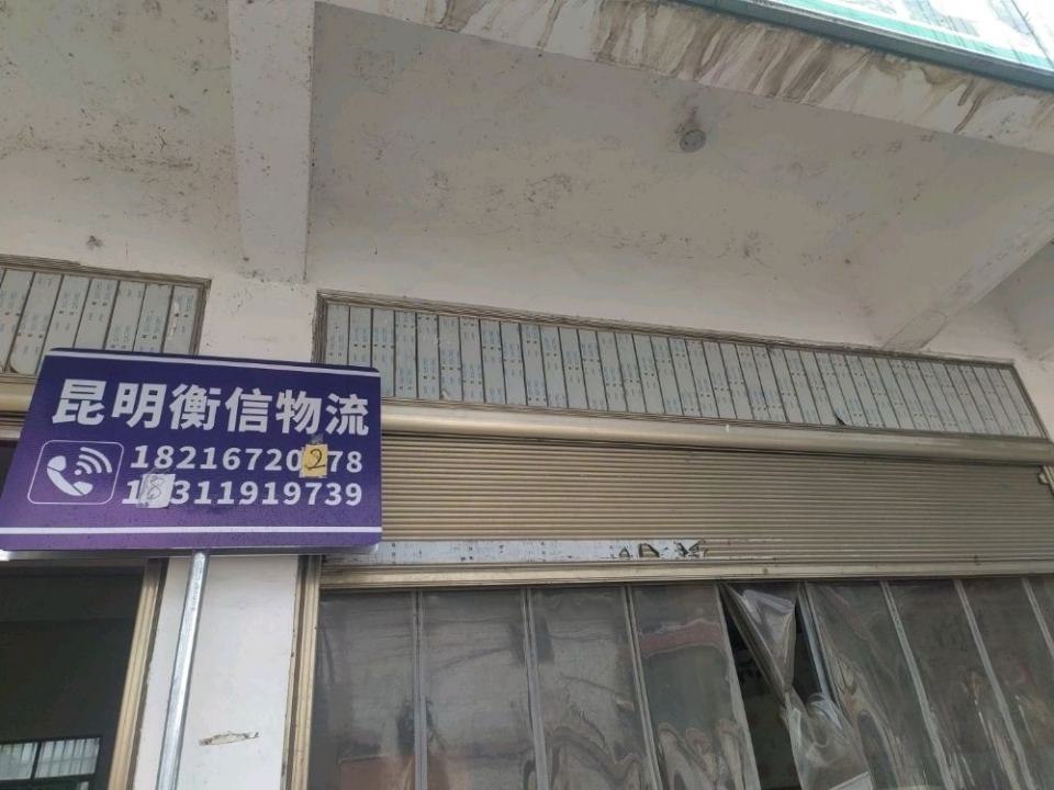 盘州市衡信物流有限公司