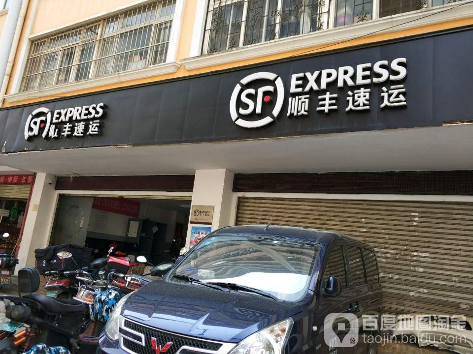 顺丰速运(泰源路店)