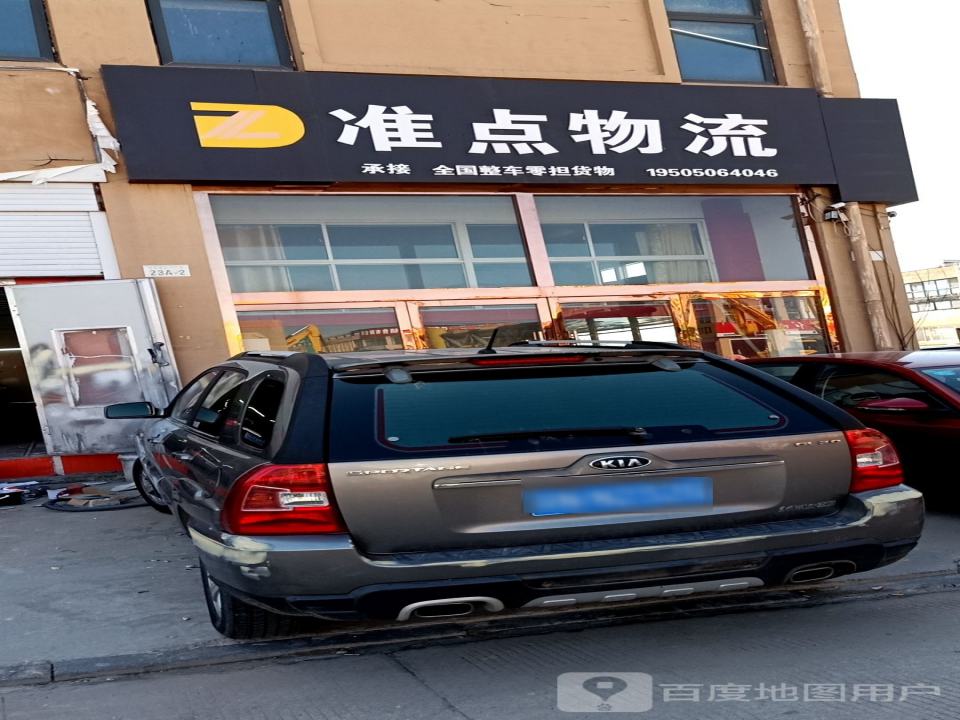 准点物流(花果山路店)