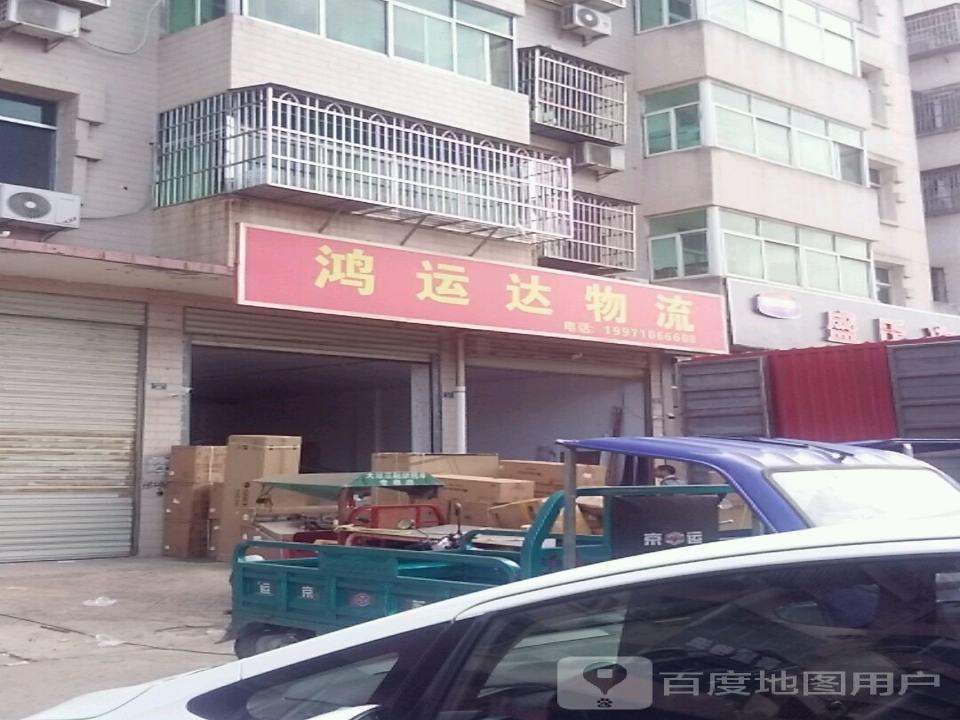鸿运达物流