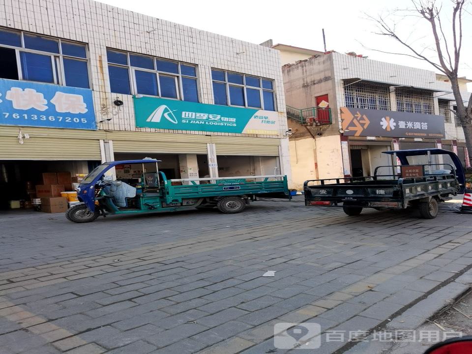 四季安物流(建设大道店)
