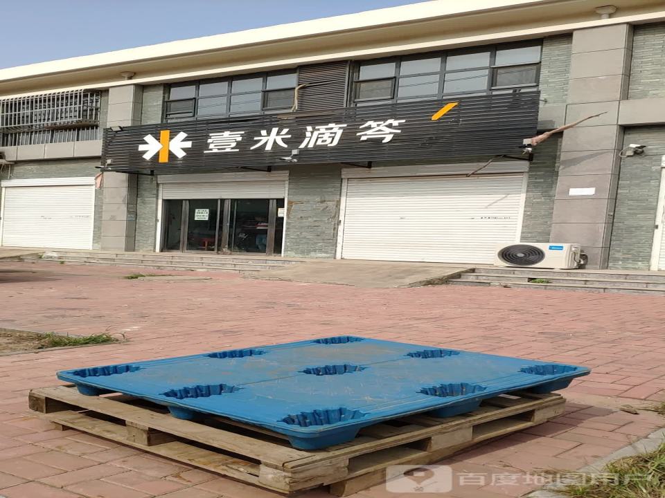 壹米滴答(珠峰路店)