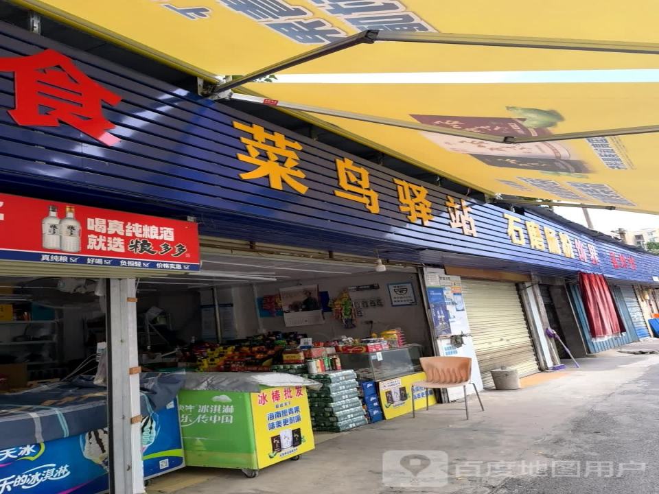 菜鸟驿站(武汉红光怡馨苑店)