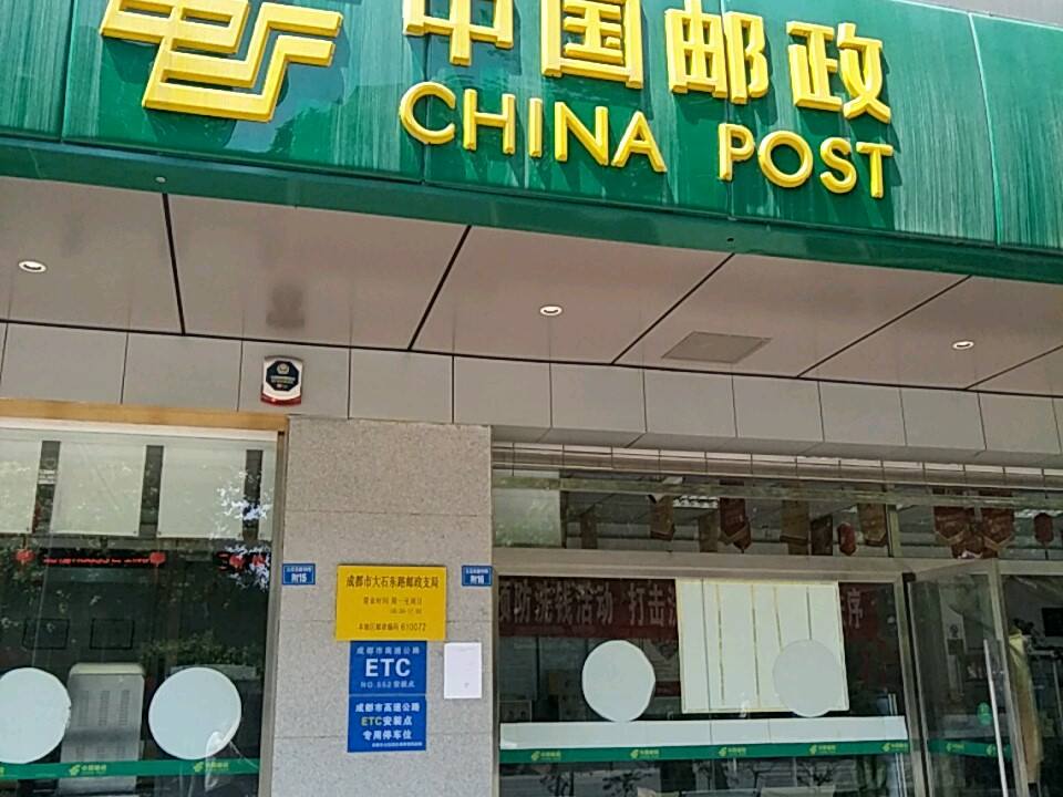 中国邮政(大石东路邮政支局)