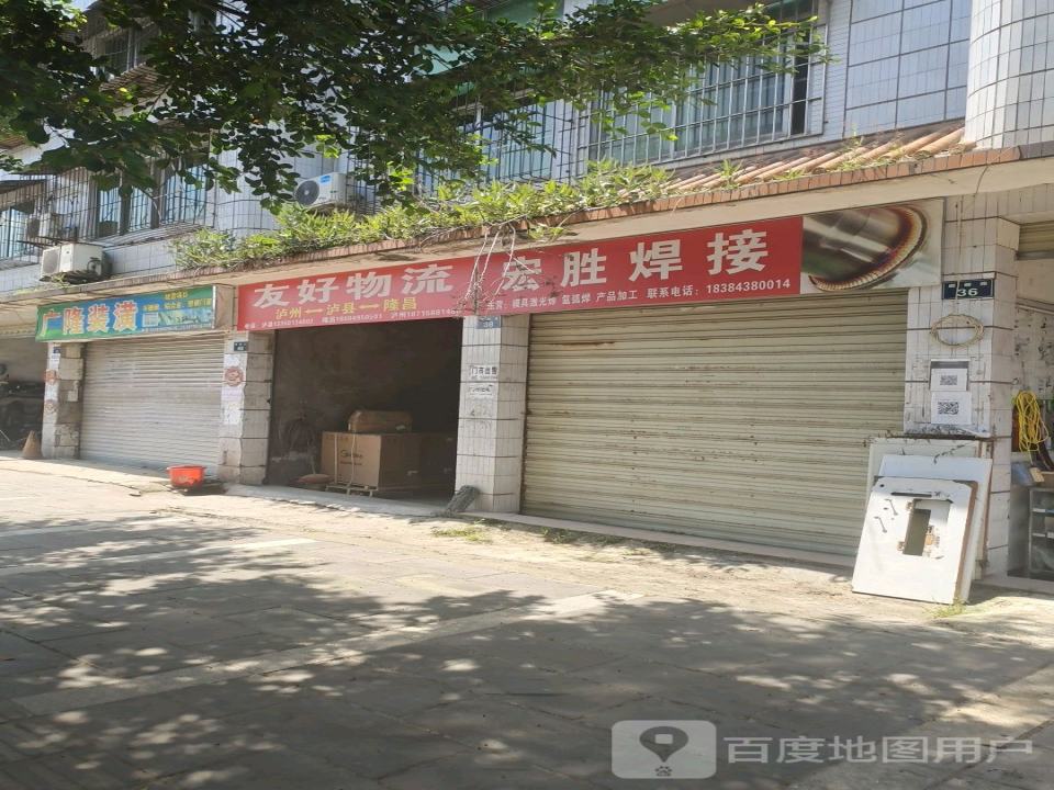友好物流