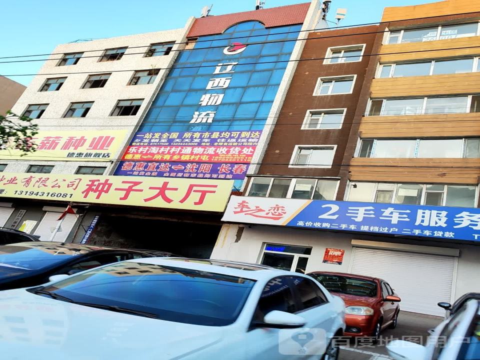 德惠辽西物流(德惠营业部)