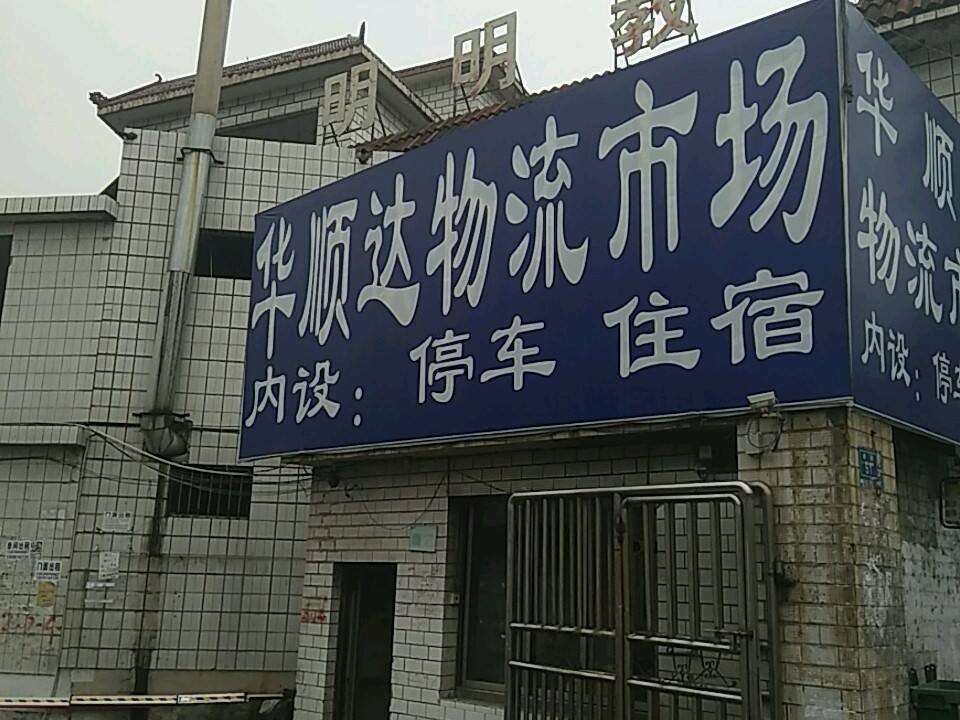 华顺达物流市场