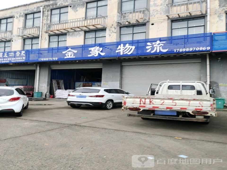 金象物流(商均路店)