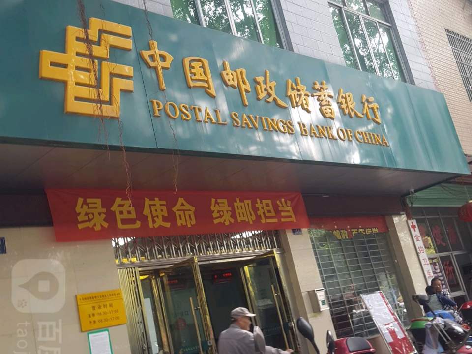 中国邮政(人民邮政支局)